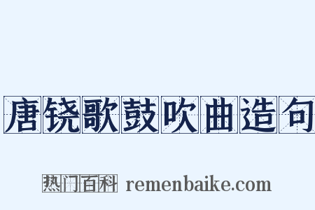 唐铙歌鼓吹曲造句是什么意思的图片